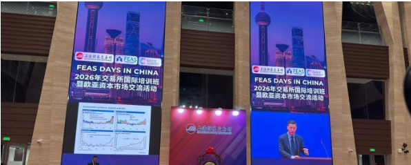 2026年交易所国际培训班暨欧亚资本市场交流活动在上海举行